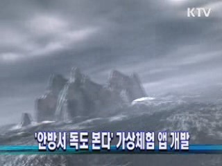 '안방서 독도 본다' 가상체험 앱 개발
