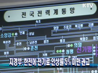 지경부, 한전에 전기료 인상률 5% 미만 권고