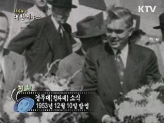 다시보는 대한늬우스 (53.12.10) 이미지