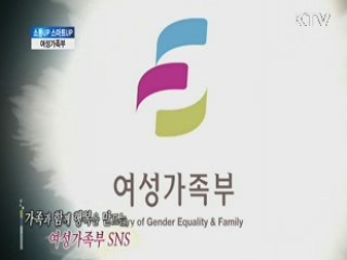 가족과 함께 행복을 만드는 여성가족부 SNS [소통업 스마트업]