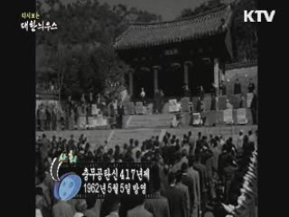 다시보는 대한늬우스 (62.05.05) 이미지
