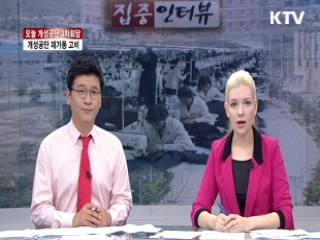 오늘 개성공단 3차회담, 개성공단 재가동 고비 [집중 인터뷰]