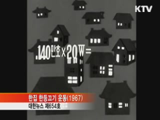 '방방곡곡 에너지 절약' 어제와 오늘