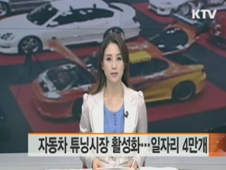 자동차 튜닝시장 활성화…일자리 4만개