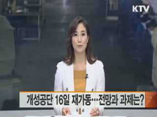 개성공단 16일 재가동…전망과 과제는?