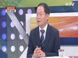 세종학당재단 한국어 세계화 [집중 인터뷰]