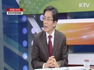 저작권 지키미, 한국저작권위원회 [집중 인터뷰]