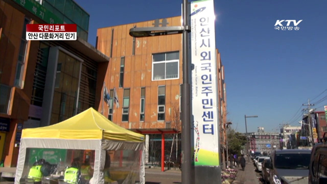 안산 다문화 거리…이색여행지로 인기 [국민리포트]