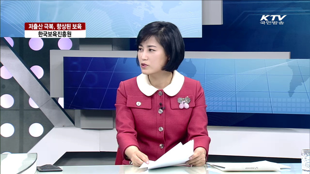 저출산 극복, 향상된 보육, 한국보육진흥원 [집중 인터뷰]