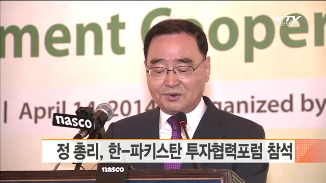 정 총리, 한-파키스탄 투자협력포럼 참석