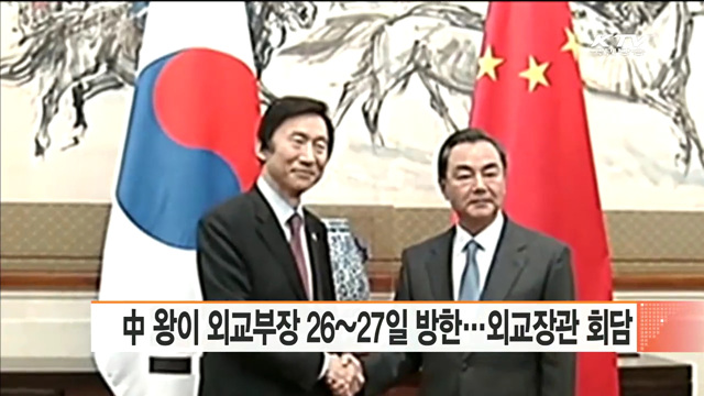 中 왕이 외교부장 26~27일 방한…외교장관 회담
