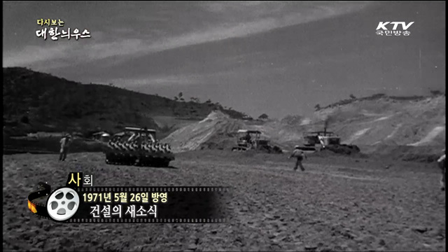 다시보는 대한늬우스 (71.05.26) 이미지