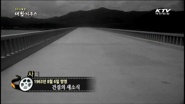 다시보는 대한늬우스 (62.08.06) 이미지