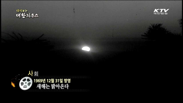 다시보는 대한늬우스 (69.12.31) 이미지