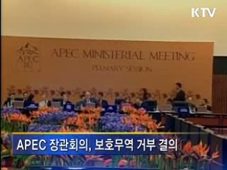 APEC 장관회의, 보호무역 거부 결의