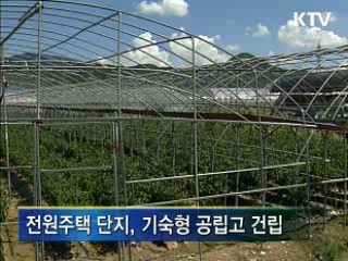 농어촌형 뉴타운 53개소 건설