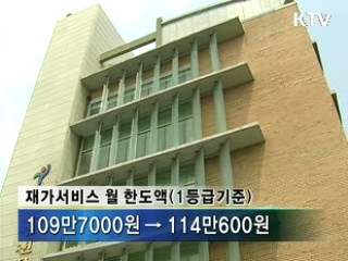 재가서비스 사용 한도액 7% 인상