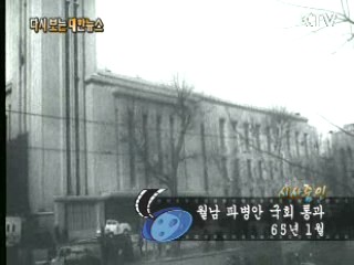 월남 파병안 국회 통과(65') 이미지