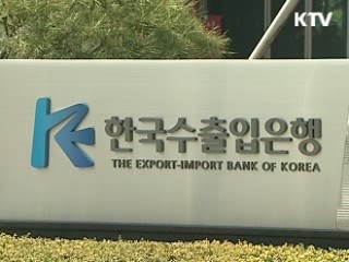 수출입은행, 탄소·자원펀드 출자