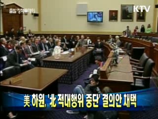 美하원, '北 적대행위 중단' 결의안 채택