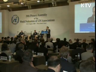 유엔협회 세계연맹 총회 개막