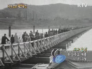 한강주교 개통(57') 이미지