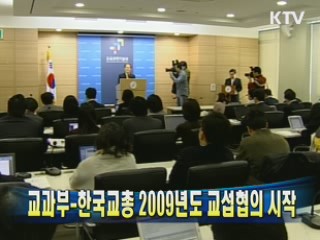 교과부-한국교총 2009년도 교섭협의 시작