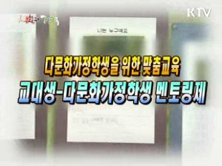 다문화가정학생을 위한 맞춤교육 교대생-다문화가정학생 멘토링제