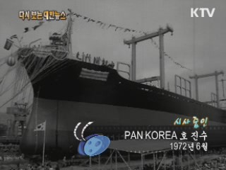 PAN KOREA호 진수(72‘) 이미지