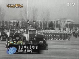 국군 제2군 창설(54') 이미지