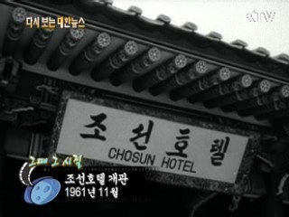 조선호텔 개관(61') 이미지