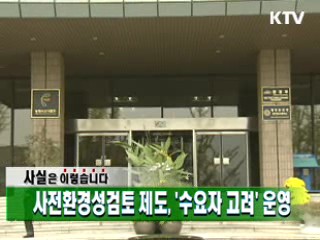 사전환경성검토 제도, '수요자 고려' 운영