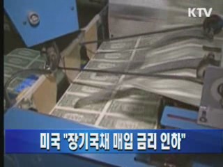 미국 "장기국채 매입 금리 인하"