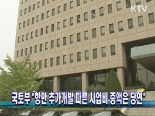 "항만 추가개발에 따른 사업비 증액은 당연"