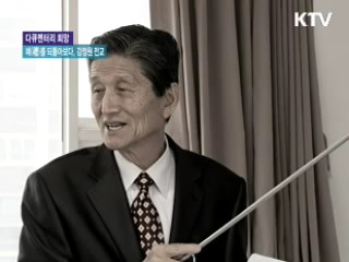 예(禮)를 되돌아보다, 강정원 전교 [다큐멘터리 희망]