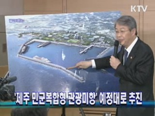 '제주 민군복합형 관광미항' 예정대로 추진