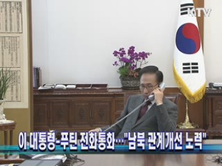 이 대통령-푸틴 전화통화···남북 관계개선 노력