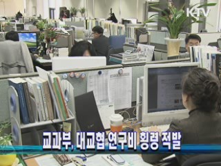 교과부, 대교협 연구비 횡령 적발