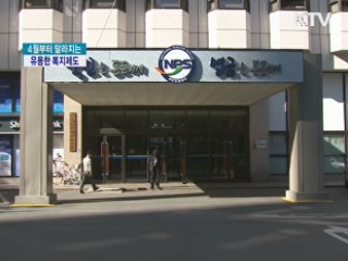 4월부터 달라지는 복지제도