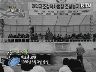 다시보는 대한늬우스 (66.06.03) 이미지