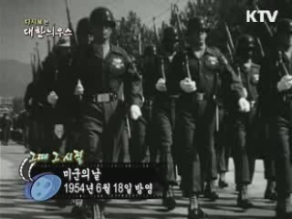 다시보는 대한늬우스 (54.06.18) 이미지