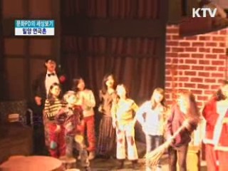 밀양연극촌, 우린 이미 행복하다 [문화PD의 세상보기]