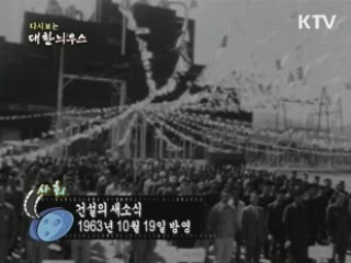 다시보는 대한늬우스 (63.10.19) 이미지