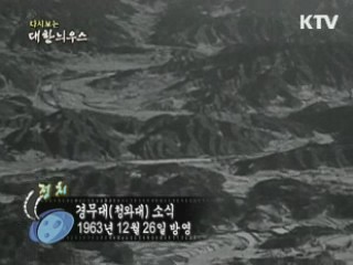 다시보는 대한늬우스 (63.12.26) 이미지