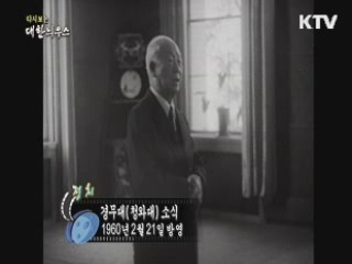 다시보는 대한늬우스 (60.02.21) 이미지