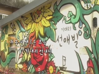 귀농의 새로운 흐름, 기대리 선애빌 - 충북 보은