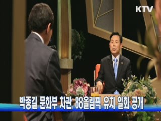 박종길 문화부 차관, 88올림픽 유치 일화 공개