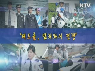 패트롤, 범죄와의 전쟁