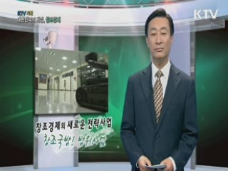 KTV 기획 대한민국의 희망, 창조경제 + (84회)