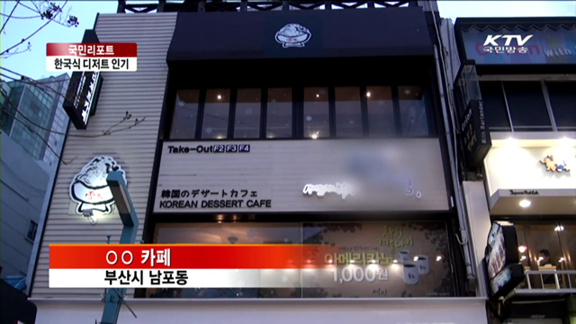 한국식 디저트가 뜬다 [국민리포트]